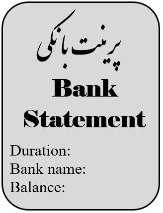 صورت حساب یا پرینت بانکی ترجمه رسمی