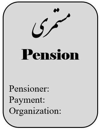مستمری بازنشستگان- سازمان بازنشستگی کشوری ترجمه رسمی