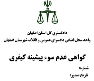 سوء پیشینه کیفری ترجمه رسمی انگلیسی اصفهان 1012 