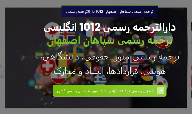 ترجمه رسمی سپاهان 1012