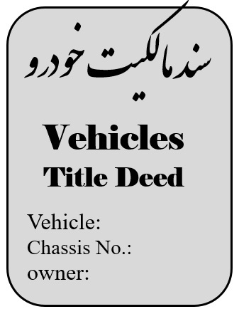 سند مالکیت خودرو و موتور سیکلت ترجمه رسمی
