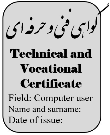 گواهی فنی حرفه ای و مهارت ترجمه رسمی