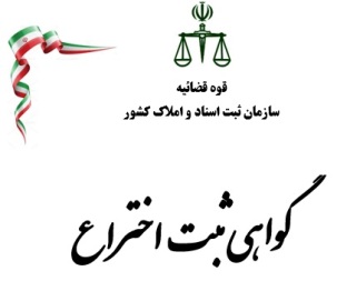 گواهی ثبت اختراع ترجمه رسمی انگلیسی اصفهان 1012 دکتر مهدی کاروان