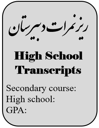 ریزنمرات تحصیلات متوسطه و پیش دانشگاهی ترجمه رسمی