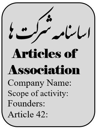 اساسنامه شرکت- مُهر شرکت و مُهر سازمان ثبت شرکت هاترجمه رسمی