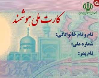 کارت ملی هوشمند ترجمه رسمی انگلیسی اصفهان 1012 