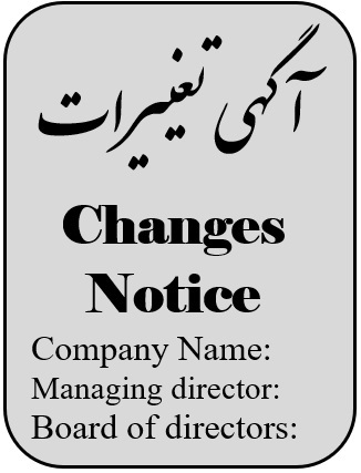آگهی تغییرات و تاسیس شرکت ها ترجمه رسمی