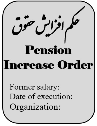 حکم افزایش حقوق ترجمه رسمی