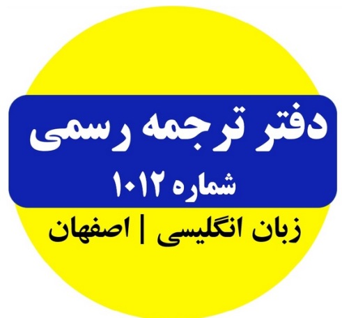 دفتر 1012 شماره 1 سابق
