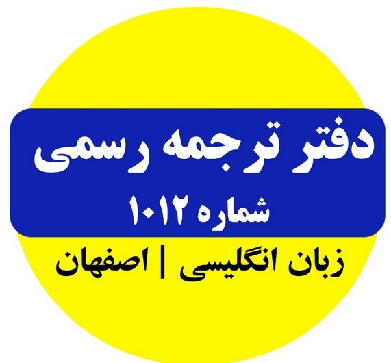 دفتر 1012 شماره 1 سابق