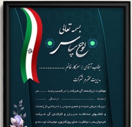 تقدیرنامه ترجمه رسمی انگلیسی اصفهان 1012 سپاهان دکتر مهدی کاروان