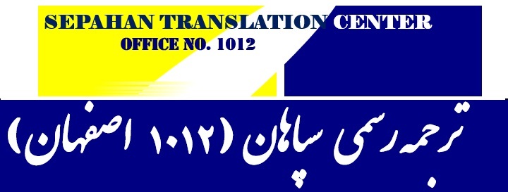 ترجمه رسمی انگلیسی اصفهان 1012 دکتر مهدی کاروان اصفهان