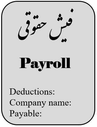 فیش حقوقی ترجمه رسمی