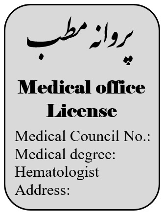 پروانه مطب-دانشنامه رجمه رسمی