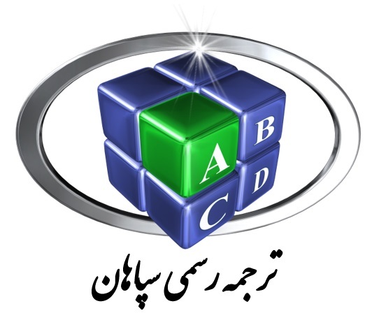 مترجم زبان انگلیسی قوه قضائیه