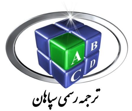 ترجمه رسمی انگلیسی اصفهان 1012 دکتر مهدی کاروان اصفهان