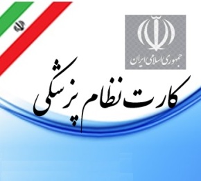 کارت نظام پزشکی ترجمه رسمی انگلیسی اصفهان 1012 دکتر مهدی کاروان