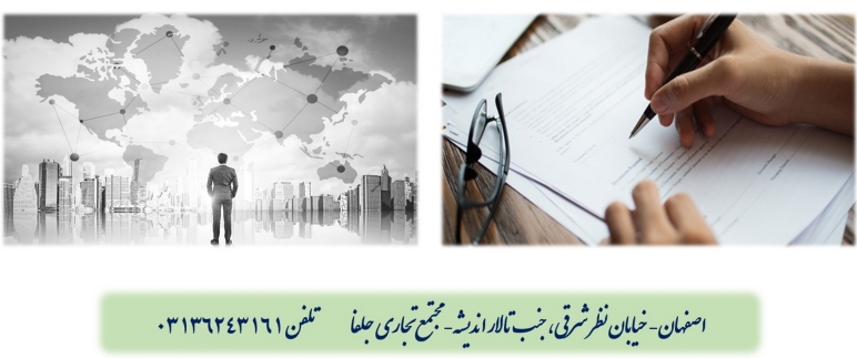 ترجمه رسمی انگلیسی اصفهان 1012 دکتر مهدی کاروان اصفهان