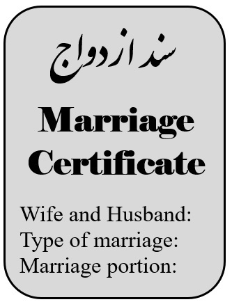 سند ازدواج و یا رونوشت سند ازدواج ترجمه رسمی