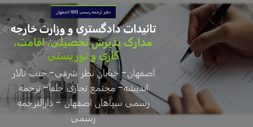 ترجمه رسمی سپاهان 1012