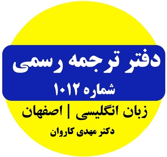 مترجمی رسمی قوه قضائیه جمهوری اسلامی ایران