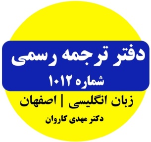 ترجمه رسمی انگلیسی اصفهان 1012 دکتر مهدی کاروان اصفهان