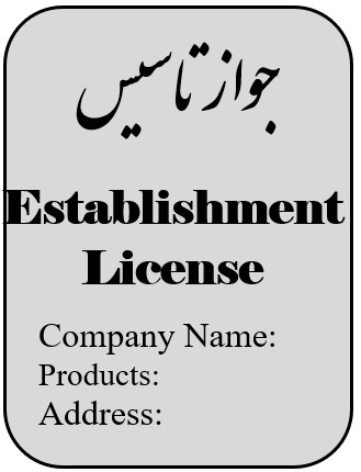 جواز تاسیس- مُهر سازمان صادرکننده مانند وزارت صنایع و معادن، جهادکشاورزی ترجمه رسمی