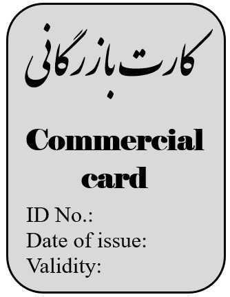 کارت بازرگانی ترجمه رسمی