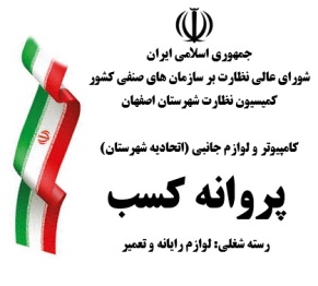 پروانه کسب ترجمه رسمی انگلیسی اصفهان 1012 دکتر مهدی کاروان
