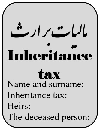 مالیات بر ارث-مُهر سازمان امور مالیاتی ترجمه رسمی