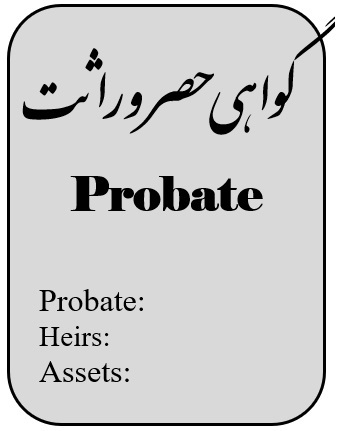 گواهی انحصار وراثت ترجمه رسمی